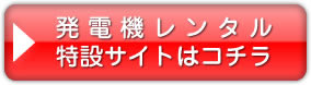 発電機・蓄電池<br>レンタル専門店はこちら