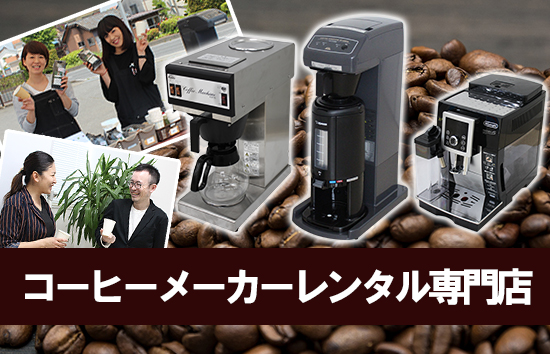 コーヒーメーカーレンタル専門店
