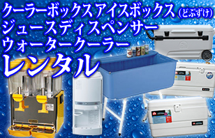 クーラーボックスレンタル専門店