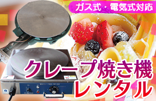 クレープ焼き器レンタル専門店