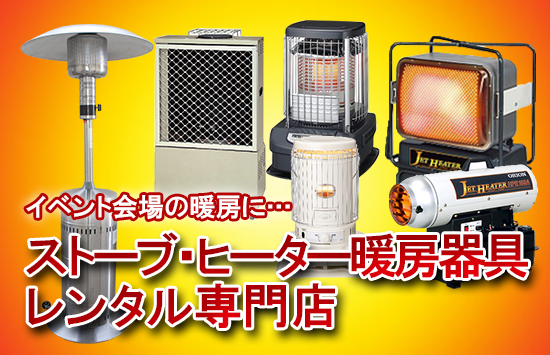暖房レンタルレンタル専門店