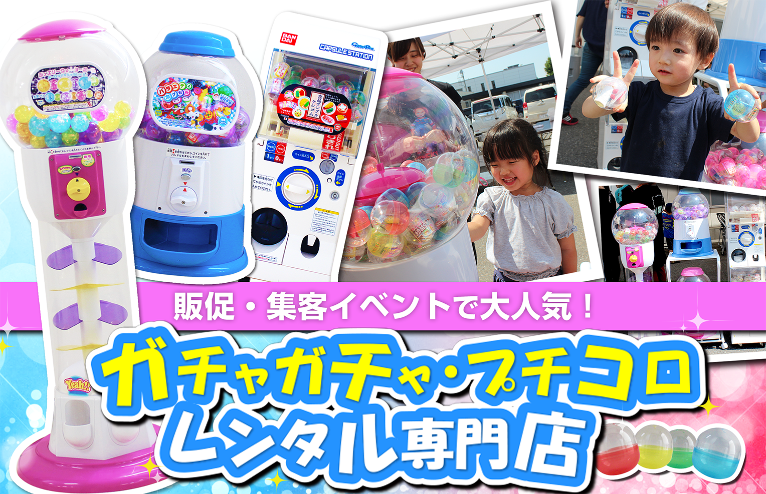 ガチャガチャ・プチコロレンタルレンタル専門店