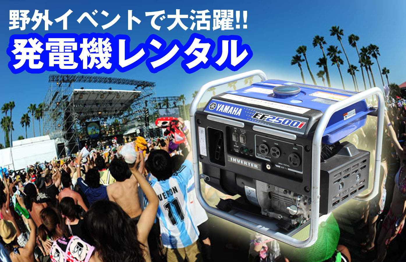 発電機・蓄電池・UPSレンタル専門店