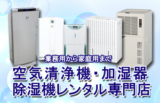 空気清浄機・加湿器・オゾン発生器レンタルレンタル専門店