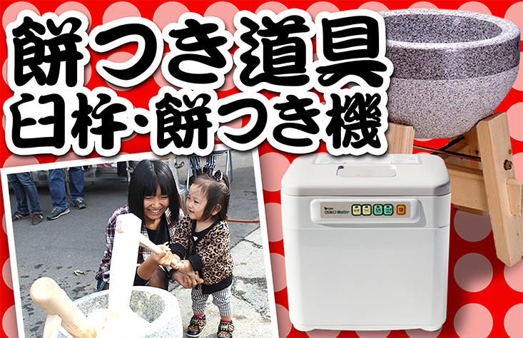 餅つき機・臼・杵・餅つき道具レンタル専門店