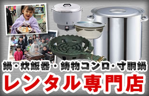 鍋と炊飯器と鋳物コンロのレンタル専門店