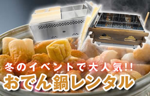 屋台イベント向けおでん鍋レンタル専門店