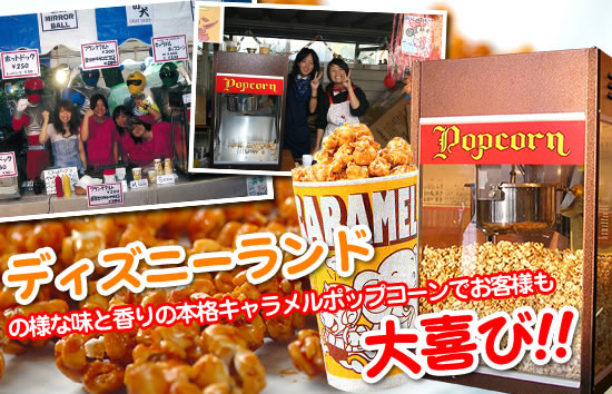 ポップコーンマシーンレンタル