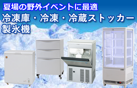 冷凍庫レンタル専門店