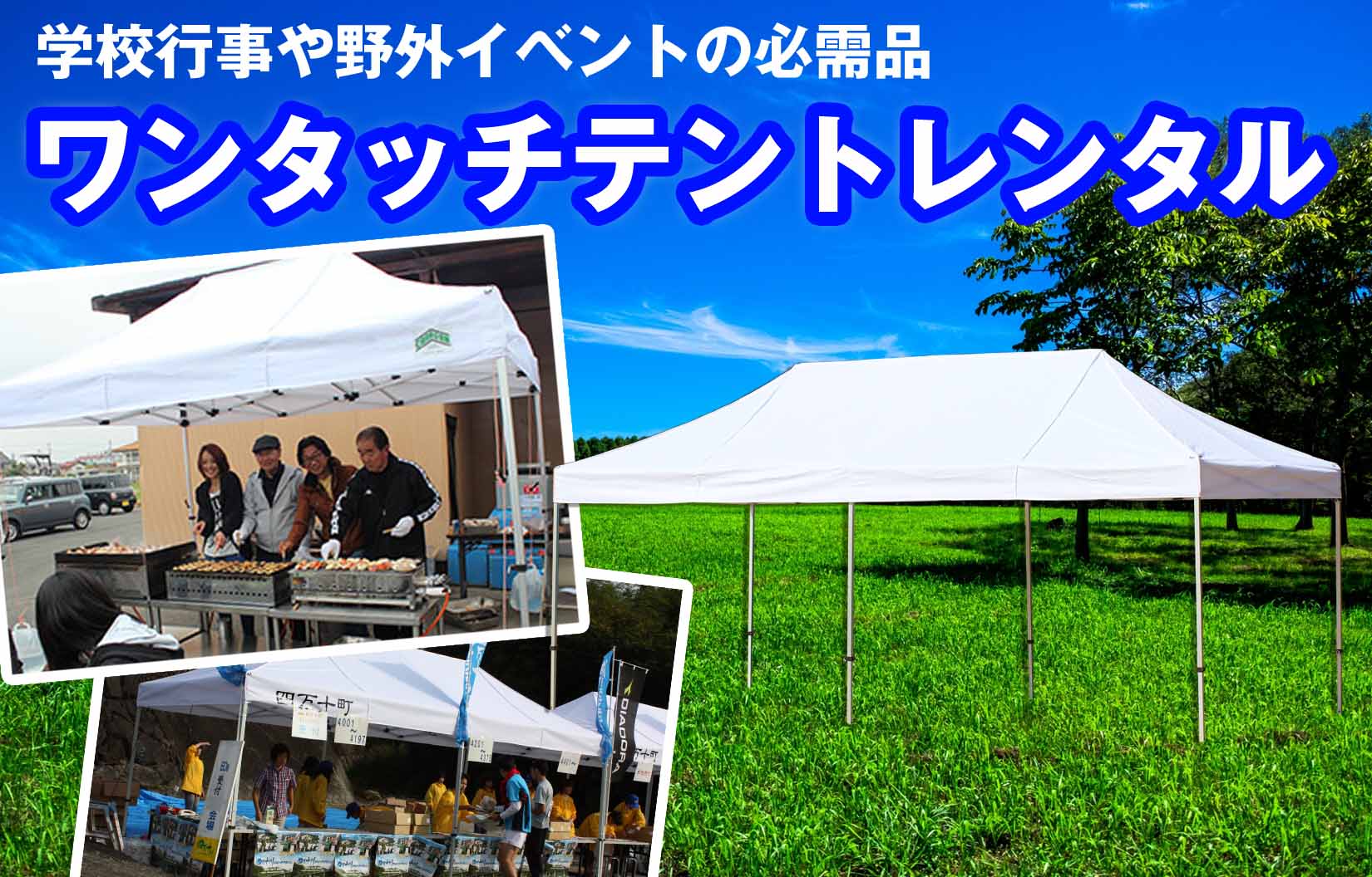 イベント用ワンタッチテントレンタル専門店