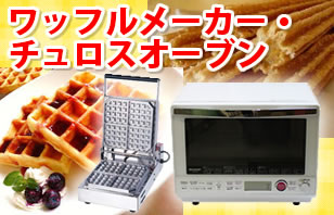 ワッフルメーカーレンタル専門店