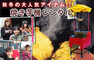 焼き芋器レンタル専門店