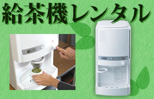 給茶機レンタル専門店